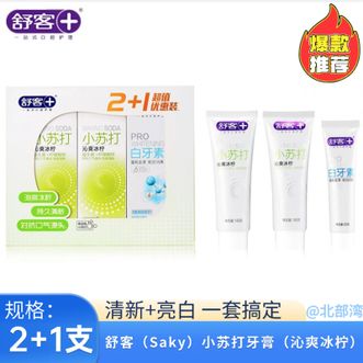 舒客  小苏打牙膏（沁爽冰柠）2+1超值优惠装双重去渍劲白摆脱牙渍困扰