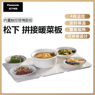 松下/Panasonic  暖菜板家用饭菜保温板可拼接设计加热板家庭热菜神器