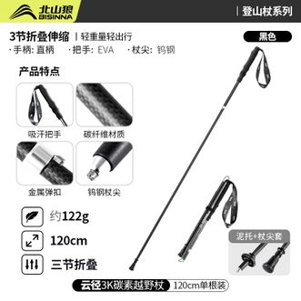 北山狼/BSWolf  越野杖专业户外超轻碳纤维伸缩折叠杖男女轻量装备登山手杖 120cm黑色