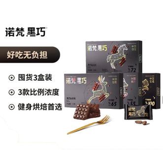 诺梵  三种口味混搭纯黑可可脂黑巧克力110g×3盒【72%+88%+100%】可可含量烘培原料手工蛋糕烘焙健身烘焙零食生酮糖果生日礼物节日礼物可可脂糖果烘焙零食送女友