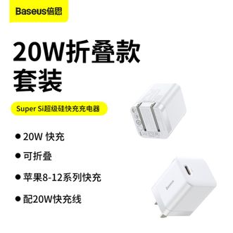 倍思(Baseus) 苹果PD20W充电器套装 折叠充电头 PD20W快充数据线套装