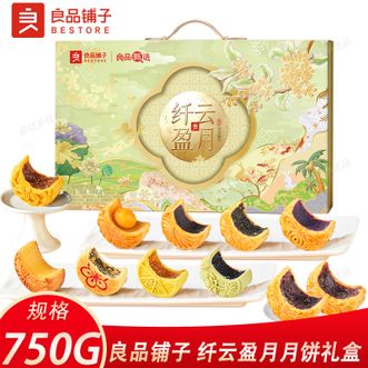 良品铺子   纤云盈月月饼礼盒750g 中秋月饼礼盒12味15枚节日礼盒送礼