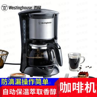 西屋Westinghouse  咖啡机 WKF-C63现磨醇香便捷萃取