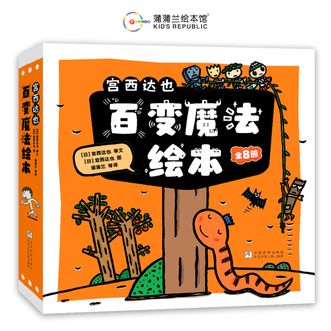 蒲蒲兰绘本馆  宫西达也百变魔法绘本(共8册)  [日] 宫西达也 著，蒲蒲兰 译