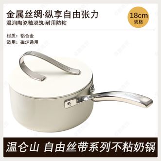 温仑山  正品 自由丝带系列不粘奶锅18cm高颜值0涂层陶瓷釉面婴儿辅食锅AVP1MNG01白色