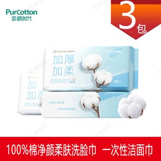 全棉时代/PURCOTTON  一次性洁面巾擦脸巾 80抽*3包 【细腻平纹】100%棉