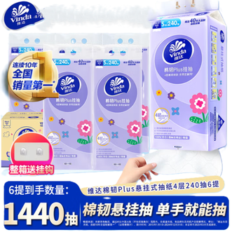 维达  棉韧悬挂式抽纸6提家用壁挂卫生纸巾加厚餐巾纸面巾纸实惠装厕纸 棉韧亲肤 4层 240抽*6提 整箱装