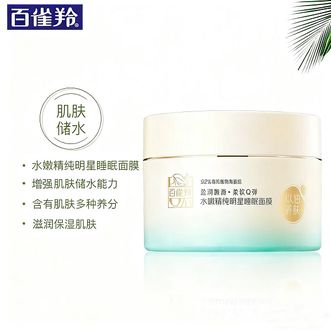 百雀羚（PECHOIN）  睡眠面膜 水嫩精纯明星睡眠面膜200g 补水保湿懒人免洗夜间涂抹式面膜 焕新配方