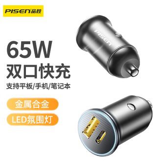 品胜/Pisen  车载充电器1C1A适用苹果16一拖二65W超级快充头汽车充点烟器转换插头iPhone15华为小米笔记本电脑充电锖色