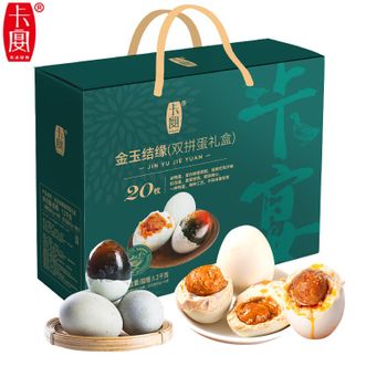 卡宴KAUN  金玉结缘双拼鸭蛋礼盒 60g*20枚 咸鸭蛋 松花蛋皮蛋 伴手礼年货礼盒