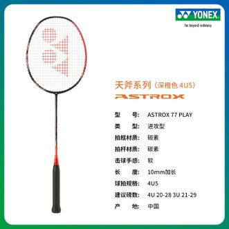 尤尼克斯（YONEX）  羽毛球拍yy  ASTROX 77 PLAY  深橙色  天斧系列