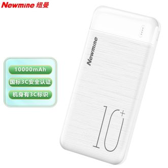 纽曼（Newmine）  【国家3C认证】10000mAh大容量充电宝持久续航可上飞机高铁易便携移动电源