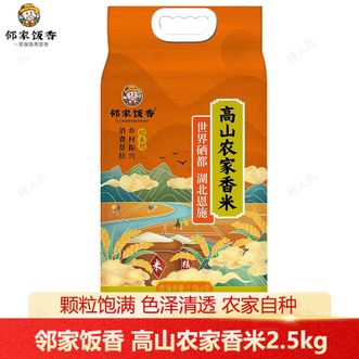 邻家饭香  高山农家香米2.5kg 色泽清透 颗粒饱满 软糯可口 香甜美味 精选高山农家香米