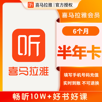 喜马拉雅  VIP会员 半年卡 6个月