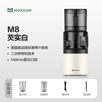 磨客/mokkom  榨汁机原汁机 汁渣分离 NFC纯果汁蔬菜原果免切鲜榨炸果汁机 芡实白