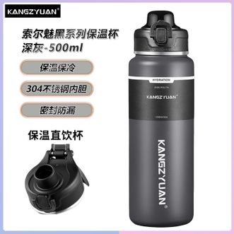 康知缘  索尔魅黑系列保温杯 500ML容量便携304不锈钢保温杯简约直饮水杯-深灰色