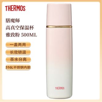 膳魔师（THERMOS）  高真空保温杯500mL 高颜值保温杯316不锈钢水杯带茶隔 雅致粉