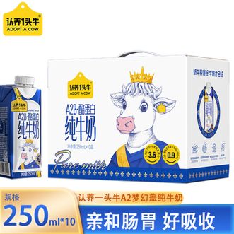 认养一头牛  A2β酪蛋白纯牛奶梦幻盖250ml*10盒 亲和肠胃有助吸收
