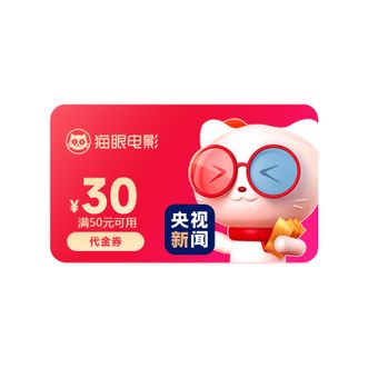 猫眼电影  30元优惠券（满50元可用）短链  支持多张选座一起付款