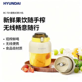 HYUNDAI  榨汁桶鲜果汁果蔬电动小型家用便携式新款果汁机RC-T01