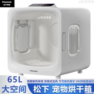 松下/Panasonic  烘干箱宠物烘干箱65L大空间负离子抚平毛躁宠物烘干箱环抱式出风快速烘干