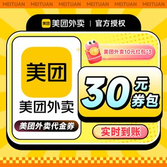 美团  外卖30元券包  美团外卖红包10元3张  有效期30天