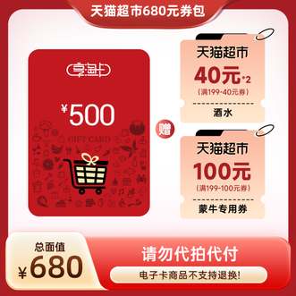 天猫超市  680组合券包  新品  680元面值  卡券
