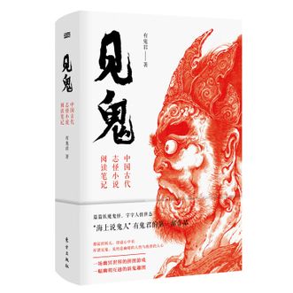 图书  有鬼君《见鬼：中国古代志怪小说阅读笔记》东方出版社图书