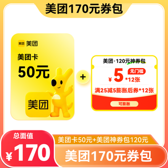 美团  170元券包 组合款
