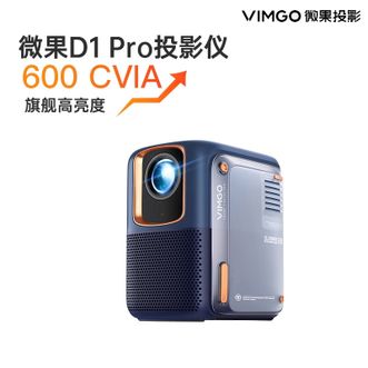 微果  D1Pro 家用1080P智能高清多功能播放器投影仪  家庭智能设备 高亮家庭影院客厅卧室投影