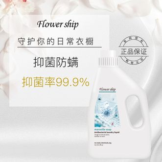 花卉诗/Flower ship  马赛抑菌防螨洗衣液3L99%抑菌除螨 柔顺留香