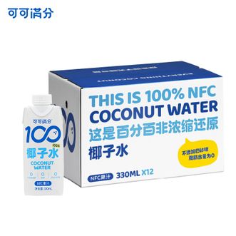 可可满分  100%椰子水330ml*12盒 椰子水果汁饮料 0脂低卡含天然电解质