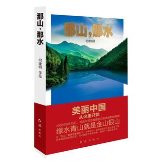 图书  何建明《那山，那水：美丽中国从这里开始》华景时代图书