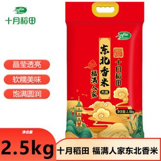 十月稻田  蒸饭东北大米2.5kg米粒均匀色泽透亮香糯甜润真空包装锁鲜味美