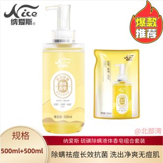 纳爱斯  长效抗菌除螨祛痘硫磺液体香皂植物皂液氨基酸水润不干500ml+补充装500ml
