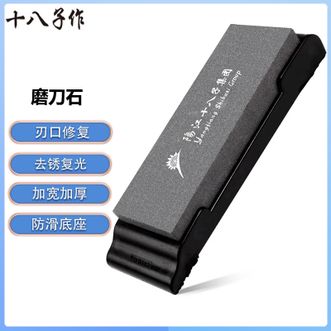 十八子作  磨刀石 磨刀工具复磨菜刀刀具恢复锋利度磨刀石