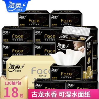 洁柔  抽纸3层130抽18包黑Face古龙香味面巾纸擦手纸纸巾卫生纸抽