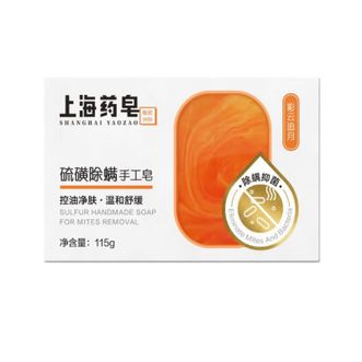 上海药皂  除螨硫磺手工皂（彩云追月）115g