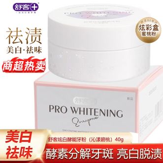 舒客  炫白酵能牙粉40g*1瓶 小苏打酵素洗牙粉清新口气洁白牙齿烟渍咖啡渍茶渍洁牙粉