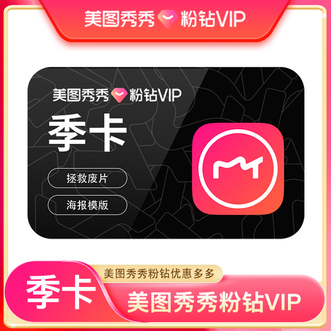 美图秀秀  粉钻会员季卡  vip  会员权益  季卡  3个月