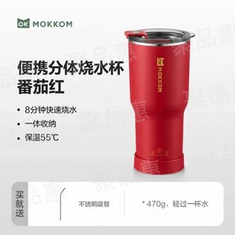 磨客/mokkom  烧水杯便携式烧水壶电煮杯电炖杯电热水杯旅行加热水杯户外电热水杯番茄红