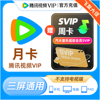 腾讯视频  VIP会员月卡1个月；赠送汽水音乐SVIP超级会员周卡7天；不支持电视端使用