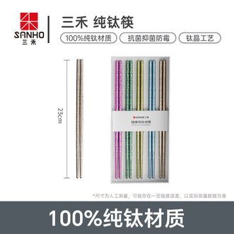 三禾/SANHO  100%纯钛筷抗菌防滑易夹一人一筷