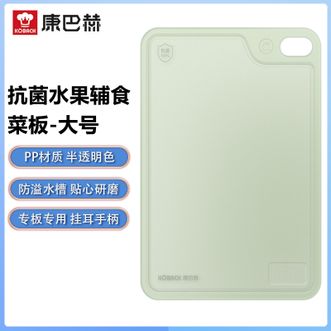 康巴赫（KBH）  抗菌水果辅食菜板 家用双面可用果蔬分切易清洗带挂孔 大号