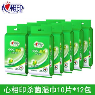 心相印湿纸巾【99.9%杀菌湿巾10片独立装*12包】婴儿可用杀菌卫生带盖抽取大包装湿巾湿纸巾