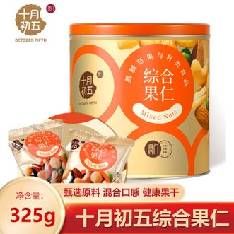 十月初五  综合果仁325g铁罐装 优质干果炒货  满满炒货干香 混合果干果仁 罐装