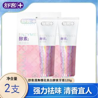 舒客  美白酵素牙膏120g漫舞樱花香型2支 美白去渍清洁牙齿