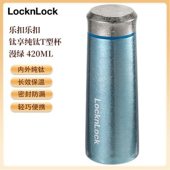 乐扣乐扣  钛享纯钛T型杯420mL 纯钛保温杯长效保温外出便携随行杯轻量杯身密封防漏 漫绿