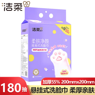 洁柔  柔肤净颜挂抽式洗脸巾180抽(单包装)  悬挂抽取式棉柔巾干湿两用洁面巾一次性洗脸巾
