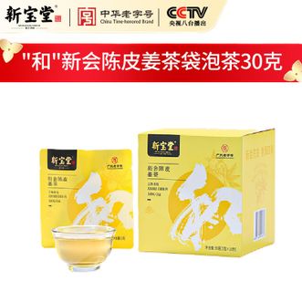新宝堂  新会陈皮姜茶30克 袋泡茶